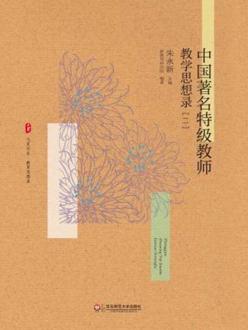 Title details for 中国著名特级教师教学思想录（二） by 朱永新 - Available